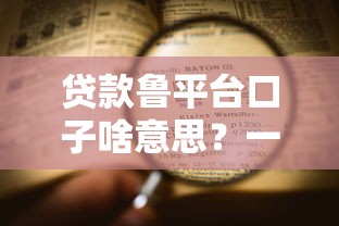 贷款鲁平台口子啥意思？一文看懂避坑要点！