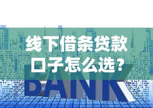 线下借条贷款口子怎么选？这些避坑技巧要牢记