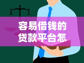 容易借钱的贷款平台怎么样可靠吗？这些细节别忽略！
