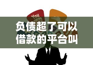 负债超了可以借款的平台叫什么？这5个靠谱渠道能救急！