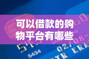 可以借款的购物平台有哪些？精选靠谱分期购物渠道盘点
