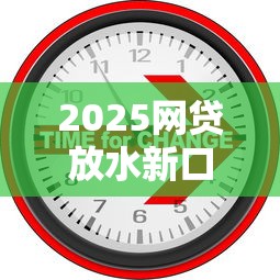 2025网贷放水新口子有哪些？这些细节要注意！