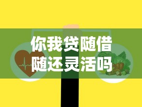 你我贷随借随还灵活吗？产品特点全解析