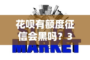 花呗有额度征信会黑吗？3个真相让你秒懂信用关系