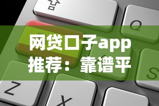 网贷口子app推荐：靠谱平台选择与申请技巧全解析