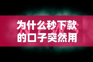 为什么秒下款的口子突然用不了？这几点原因一定要知道