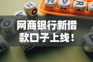 网商银行新借款口子上线！中小商家融资难题如何破解？