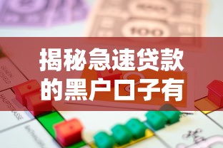 揭秘急速贷款的黑户口子有哪些？这些渠道或许能帮你解燃眉之急