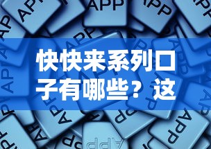 快快来系列口子有哪些？这些靠谱平台值得一试！