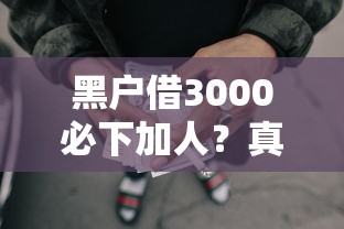 黑户借3000必下加人？真实借贷渠道深度避坑指南