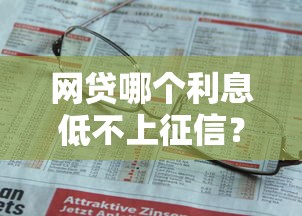 网贷哪个利息低不上征信？实测低息不查征信的借贷平台推荐