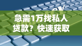 急需1万找私人贷款？快速获取可靠私贷电话的5大技巧