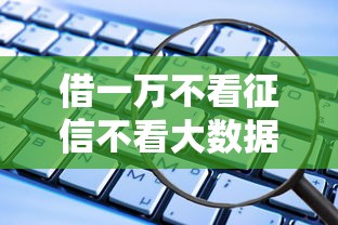 借一万不看征信不看大数据？这些渠道或许能帮你解燃眉之急