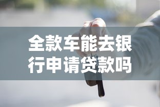 全款车能去银行申请贷款吗？手把手教你操作流程