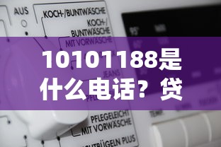 10101188是什么电话？贷款相关号码真实身份大揭秘