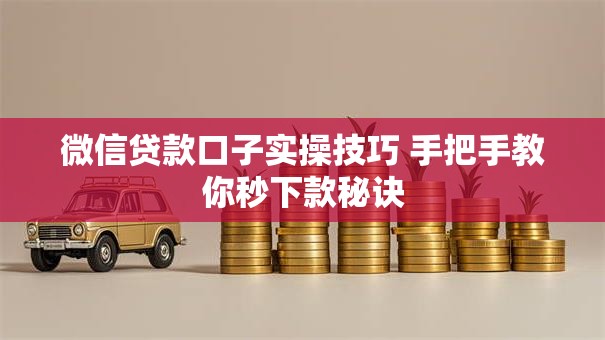 微信贷款口子实操技巧 手把手教你秒下款秘诀