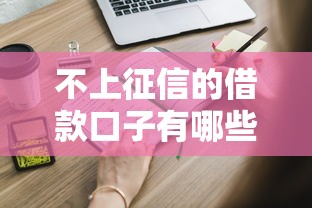 不上征信的借款口子有哪些？这些渠道你得知道