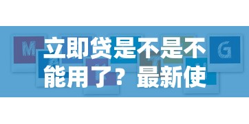 立即贷是不是不能用了？最新使用现状与替代方案解析