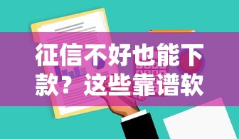 征信不好也能下款？这些靠谱软件帮你解决资金难题