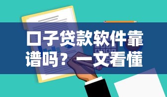 口子贷款软件靠谱吗？一文看懂优缺点与使用技巧