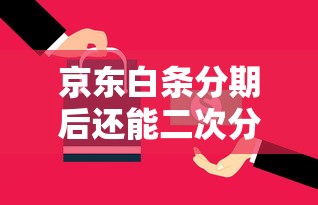 京东白条分期后还能二次分期吗？深度解析还款灵活方案