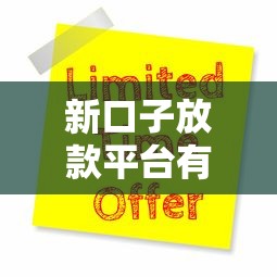 新口子放款平台有哪些？实测靠谱渠道申请攻略