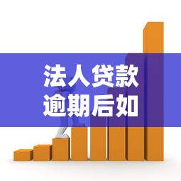 法人贷款逾期后如何处理？3个关键步骤化解企业贷款风险