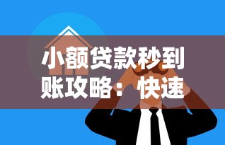 小额贷款秒到账攻略：快速解决资金需求的正确姿势