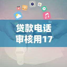 贷款电话审核用177开头号码？揭秘运营商归属及注意事项