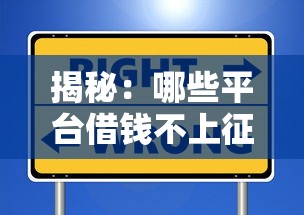 揭秘：哪些平台借钱不上征信又安全的通过？这些渠道值得一试