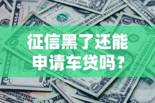 征信黑了还能申请车贷吗？3个核心方法+避坑指南