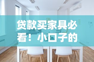 贷款买家具必看！小口子的家具有哪些系列推荐？实测优缺点全解析