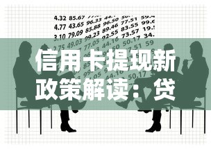 信用卡提现新政策解读：贷款用户必知的三大核心变化