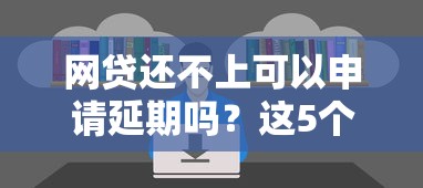 网贷还不上可以申请延期吗？这5个申请条件和流程你必须知道