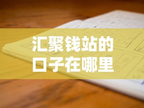汇聚钱站的口子在哪里？资深老哥手把手教你找渠道