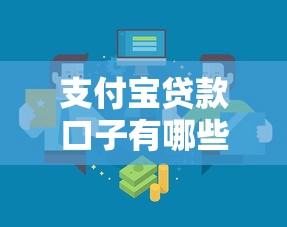 支付宝贷款口子有哪些？这5个正规渠道靠谱又好用