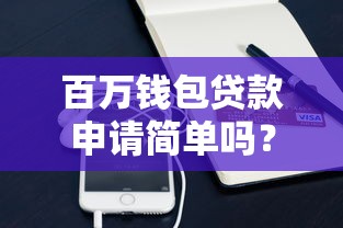 百万钱包贷款申请简单吗？5分钟搞懂流程、材料和通过率真相