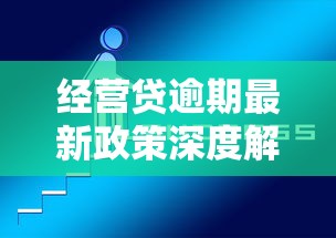 经营贷逾期最新政策深度解析，企业主必知核心要点