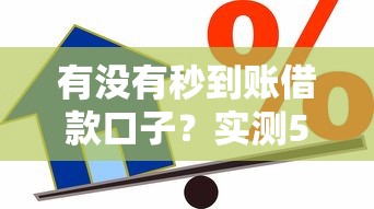 有没有秒到账借款口子？实测5个快速到账的贷款平台