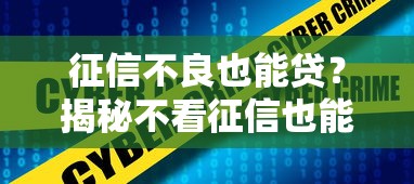 征信不良也能贷？揭秘不看征信也能申请贷款的那些门道