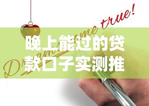 晚上能过的贷款口子实测推荐！申请攻略+避坑指南