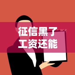 征信黑了工资还能正常发吗？5招教你解决贷款难题