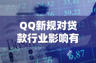 QQ新规对贷款行业影响有哪些？用户该如何应对？
