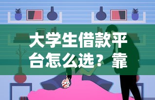 大学生借款平台怎么选？靠谱渠道及注意事项全解析