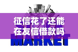 征信花了还能在友信借款吗？这些条件你一定要知道