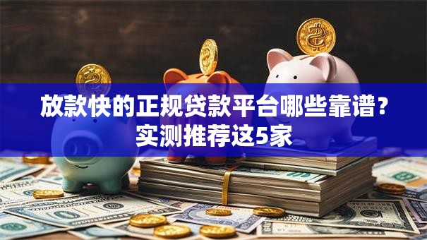 放款快的正规贷款平台哪些靠谱？实测推荐这5家