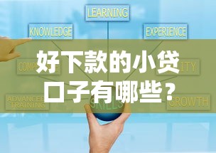 好下款的小贷口子有哪些？精选靠谱平台申请技巧全解析