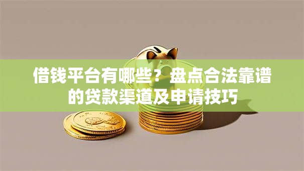 借钱平台有哪些？盘点合法靠谱的贷款渠道及申请技巧