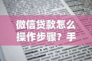 微信贷款怎么操作步骤？手把手教你申请详细指南