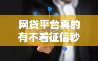 网贷平台真的有不看征信秒过的吗？这几点必须了解